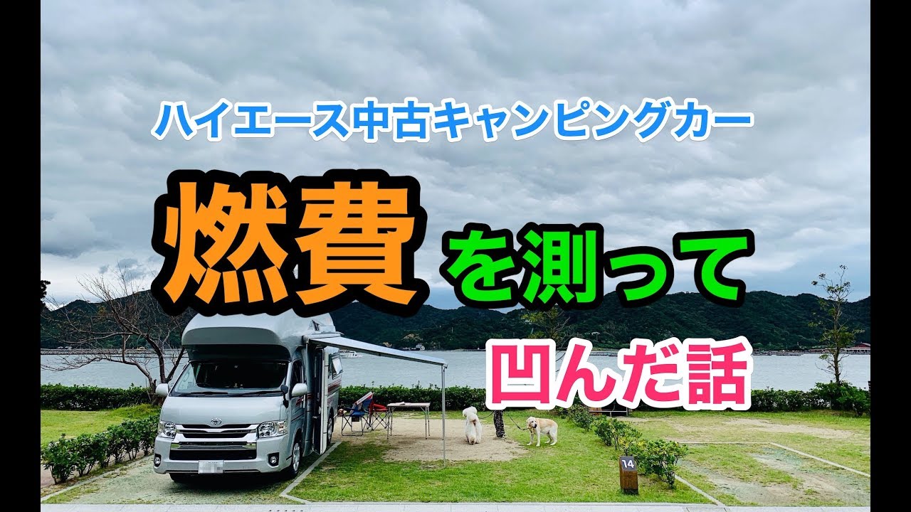 ハイエースキャンピングカー(中古車)納車その2〜燃費を測って大ショック編