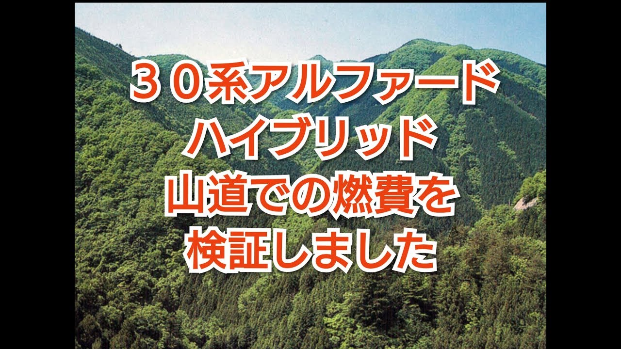 【アルファードで山道の平均燃費を検証】