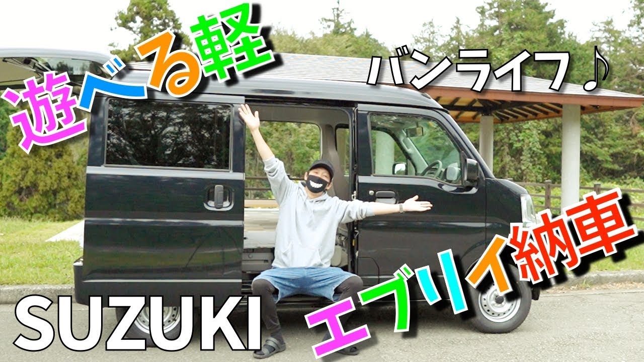 新車でエブリイ納車★愛車紹介