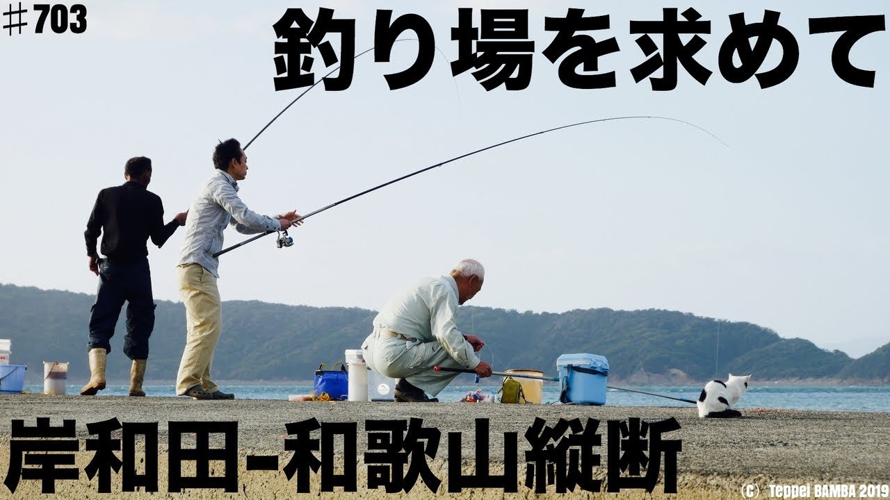 釣り場を求め岸和田和歌山縦断ドライブ