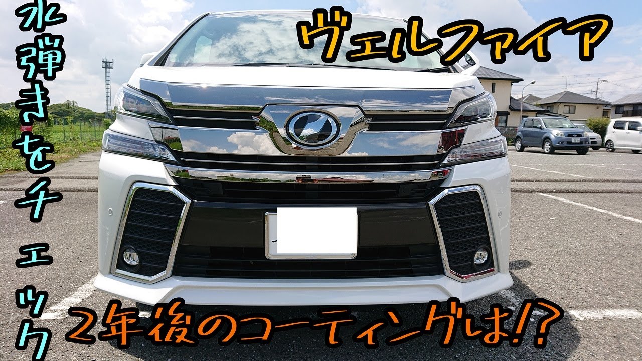 ヴェルファイア３０型 新車時レインコーティングの２年後の撥水力を動画でご覧下さい!!