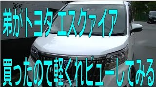 弟がトヨタ エスクァイアを買ったので軽くレビューしてみる