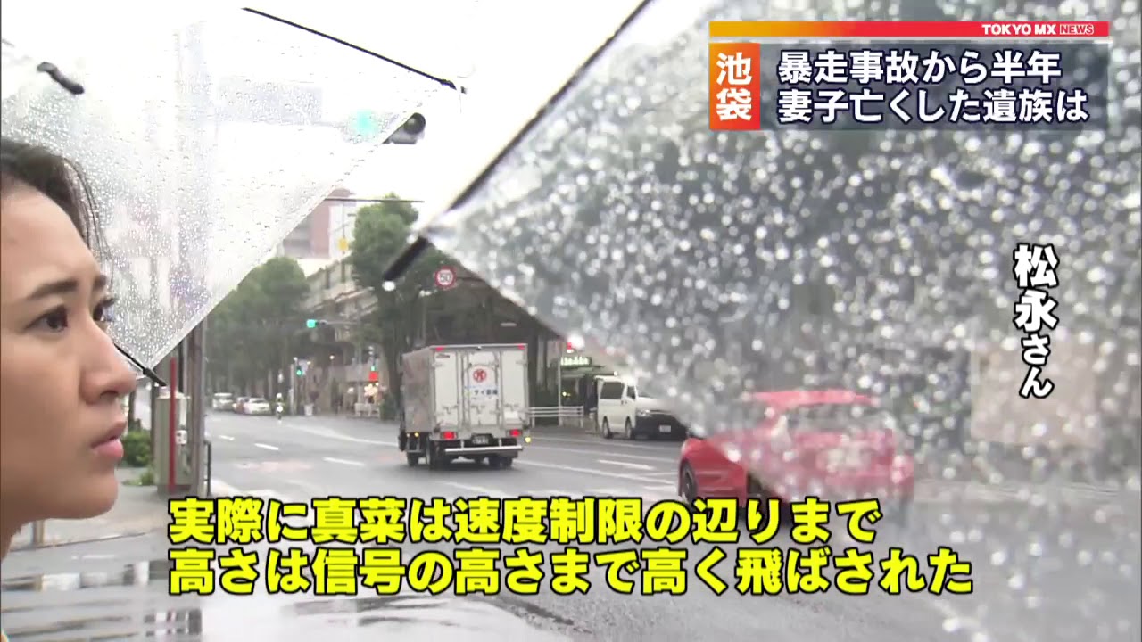 池袋暴走事故から半年　遺族の思い