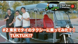 【試乗】タイのタクシー！？トゥクトゥクに日本で乗ってみた！