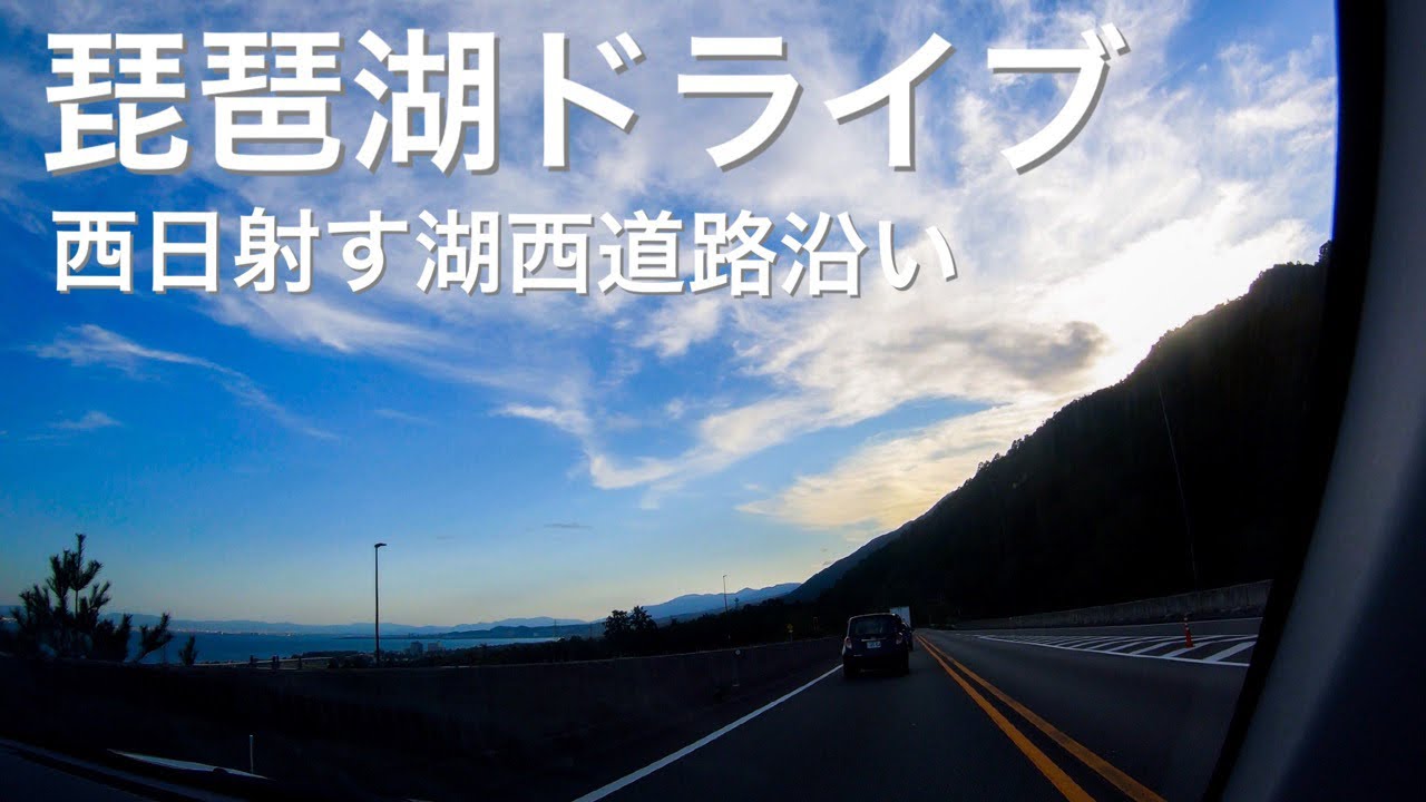 【琵琶湖ドライブ】琵琶と比叡に挟まれて走る！【湖西道路】
