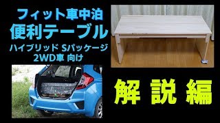【フィット車中泊】便利テーブルの制作　～解説編
