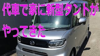 新型タントが代車で家にやってきた