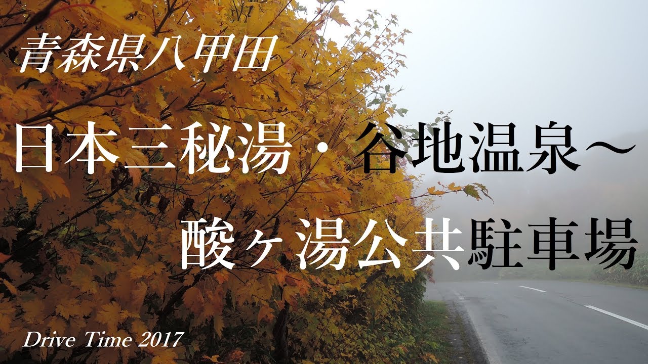 ドライブタイム「谷地温泉～酸ヶ湯駐車場」