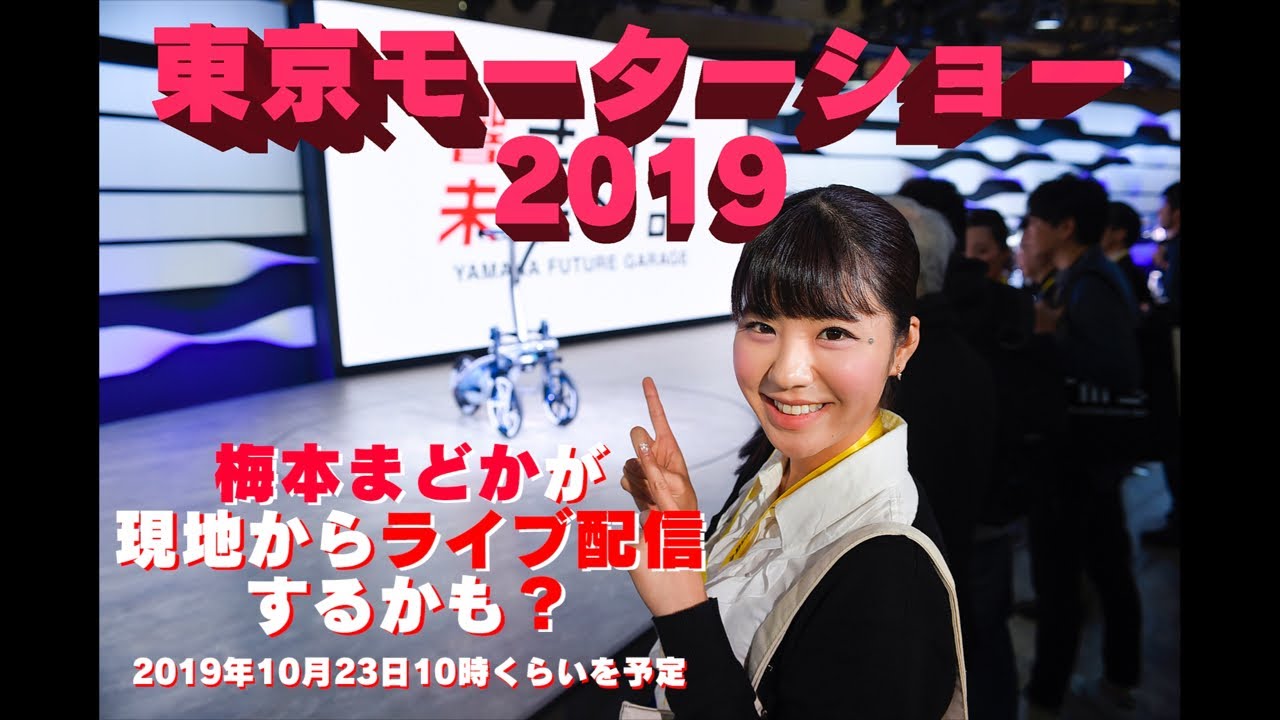 東京モーターショー会場から、梅本まどかの独り言！