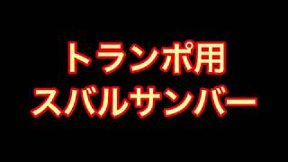 スバル サンバー トランポのお片付け