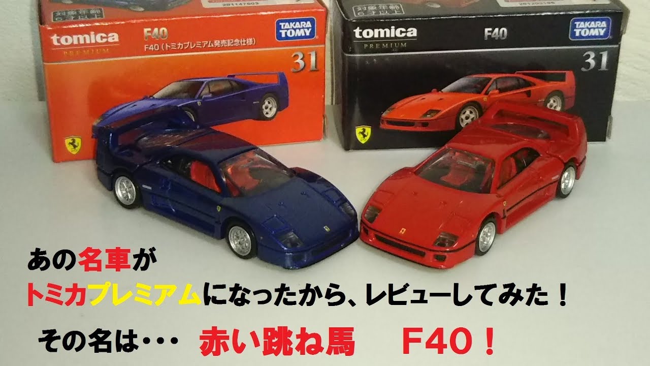 トミカプレミアム　Ｆ４０　初回と通常をサクッとレビューしてみた！