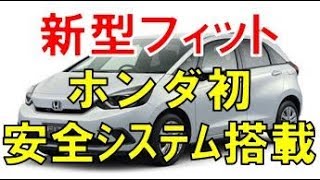 フィット 新型 安全性能が大きく進化。ホンダ初のシステムも採用してコンパクトカー市場シェア独占を目指す！