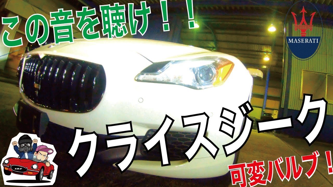 【音量注意】可変バルブ開放！！クライスジーク可変バルブ装着車『マセラティ　クアトロポルテ』レビュー