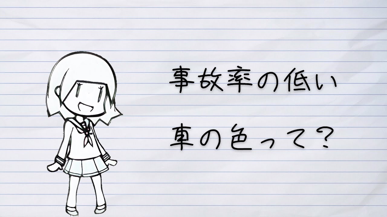 【何色？】事故率の低い車の色って？