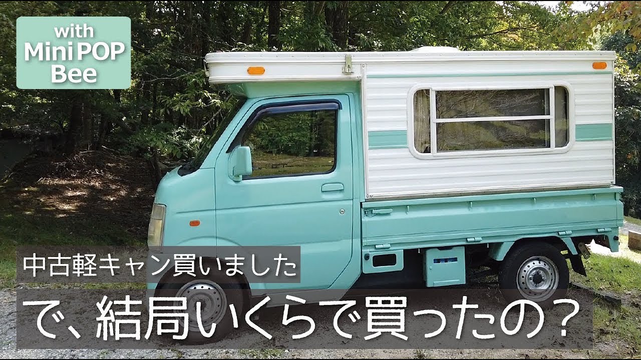 【軽キャンピングカー】で、結局いくらで買ったの？/中古軽キャンピングカーの購入費用と追加費用