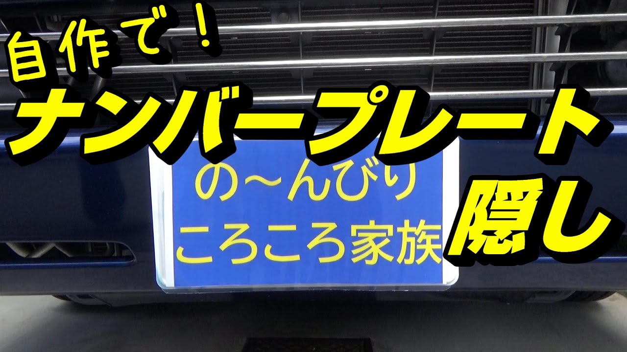 【キャンピングカー快適化計画？】自作でナンバープレート隠し