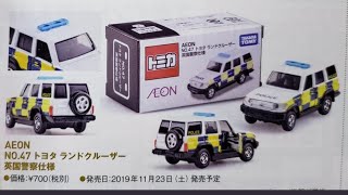 やっと来た❗❗❗イオン限定トヨタランドクルーザー英国警察仕様