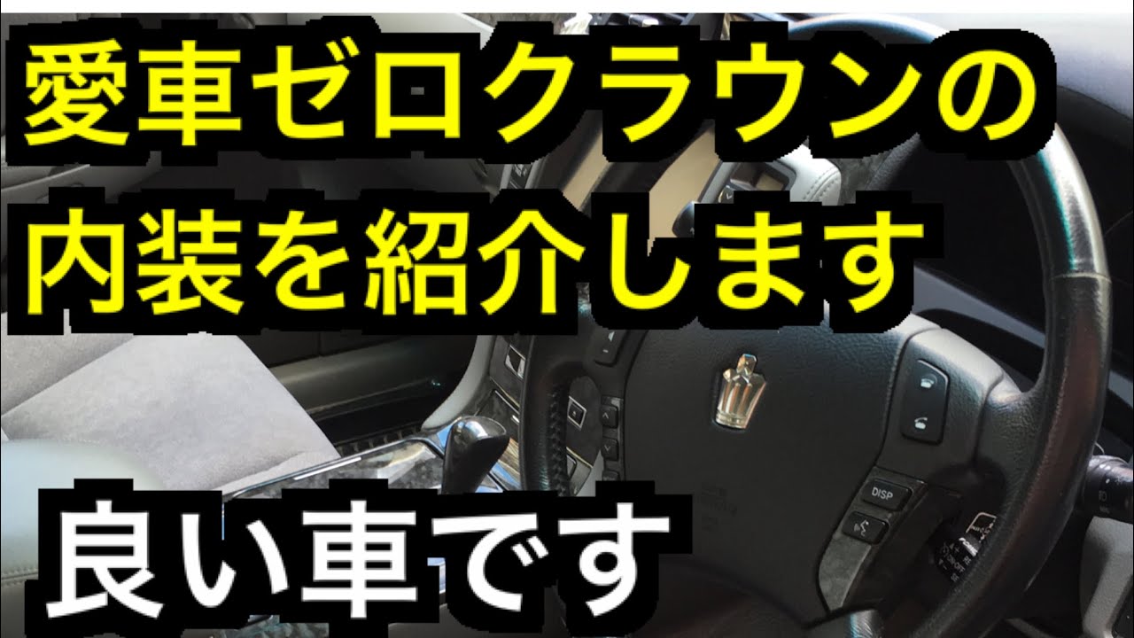 ゼロクラウンの内装紹介と改造点の紹介 高級セダンは本当に良いですね