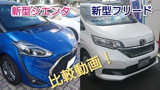 【比較動画】新型フリード&新型シエンタ エクステリア編