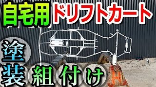 【ドリフト 塗装 組付け】ドリフトカートの塗装と組付け作業!