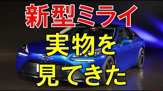 ミライ トヨタ 新型 コンセプトモデルのデザインがセダンにしてはかなりよいと思うｗ