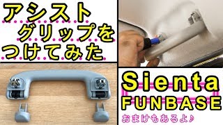 【シエンタ  ファンベース 】運転席側にアシストグリップを付ける作業動画♩〜おまけ〜無印良品の頑丈収納ボックスを積んだところもご紹介♩