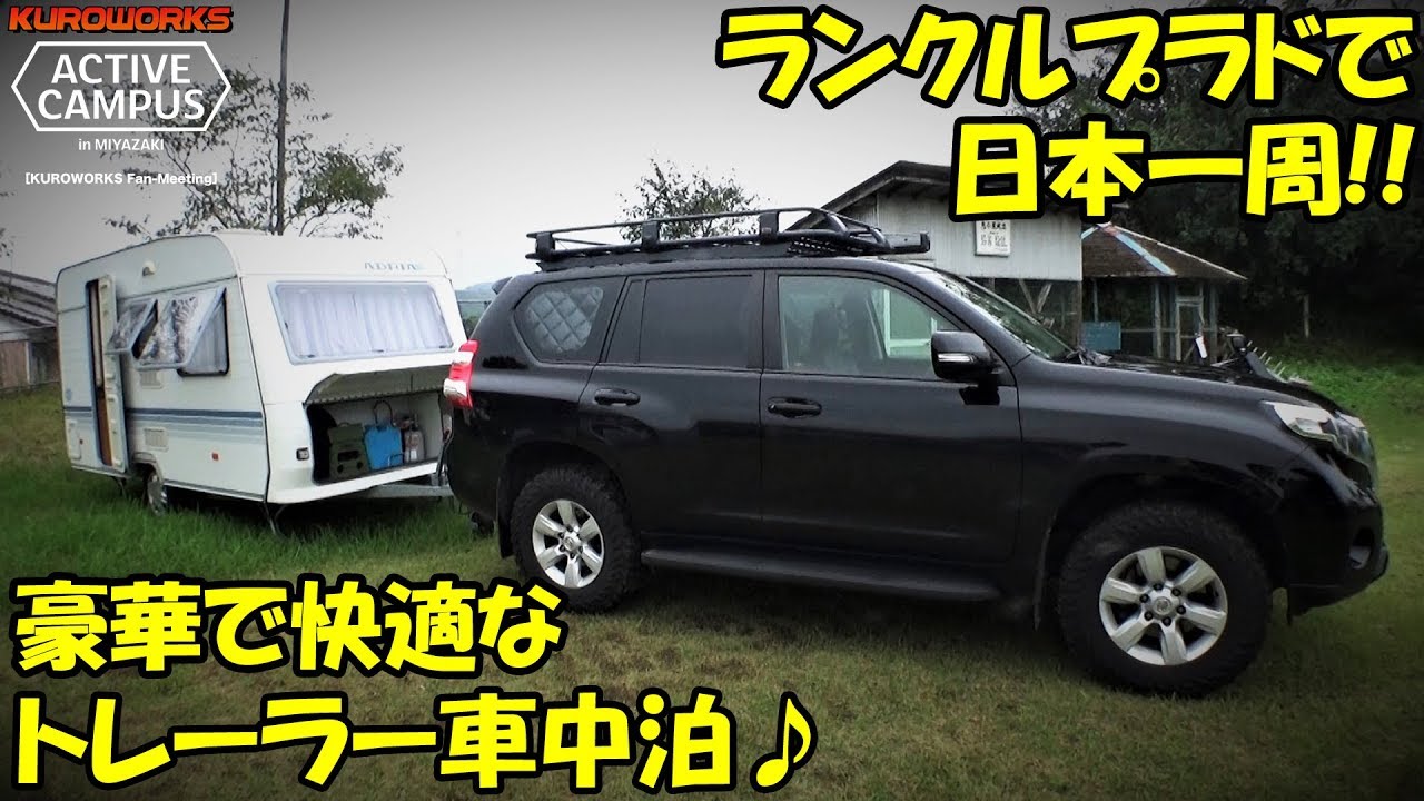 ランクルプラドで日本一周！トレーラーもある豪華な快適車中泊に感動！