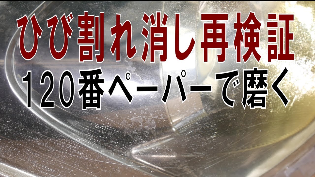 ヘッドライトひび割れキズ消し再検証。１２０番ぺーパーで磨きました。