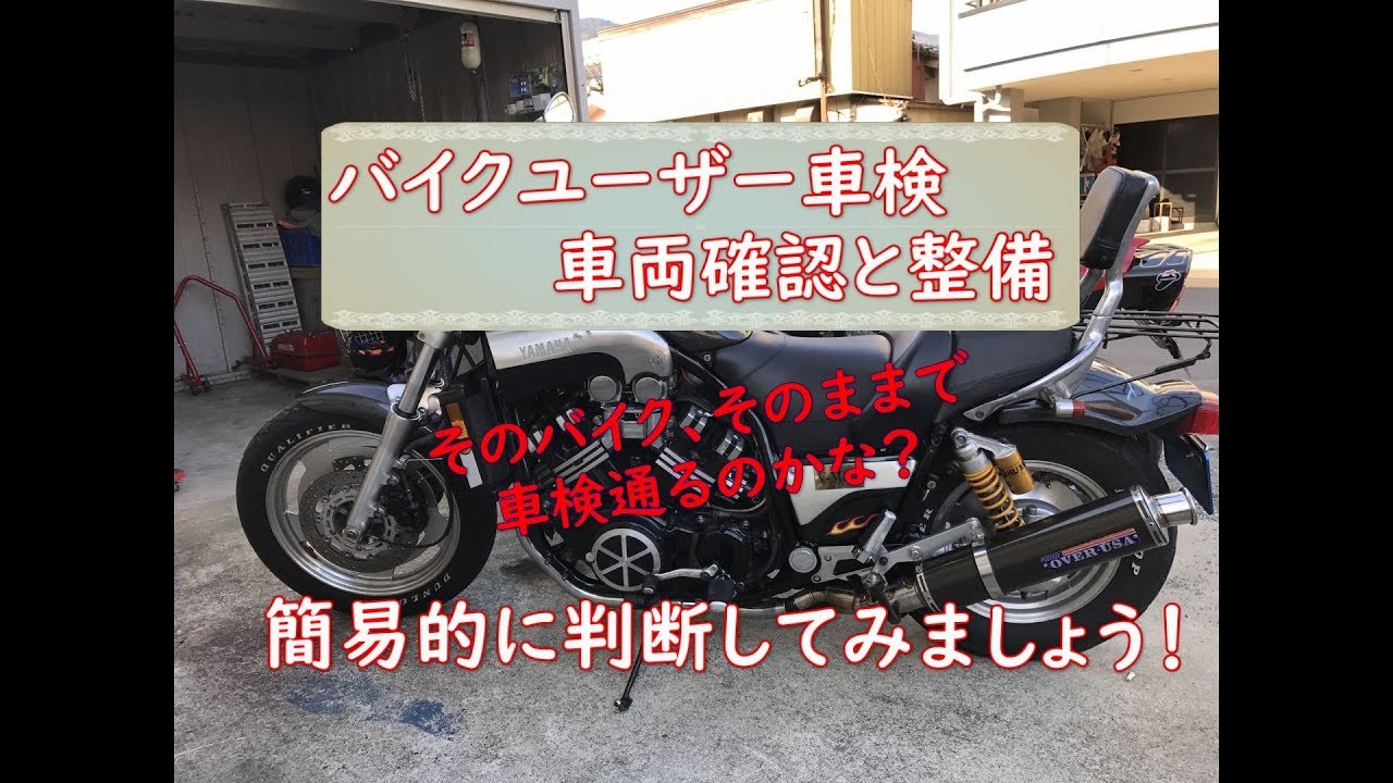 『バイク整備』ユーザー車検　検査基準を確認