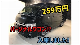 ハイエース中古車（パーソナルワゴン）入庫しました！