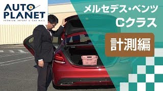 メルセデス・ベンツ Ｃクラス（４代目・Ｗ２０５型）車両解説～計測編～　オートプラネット名古屋