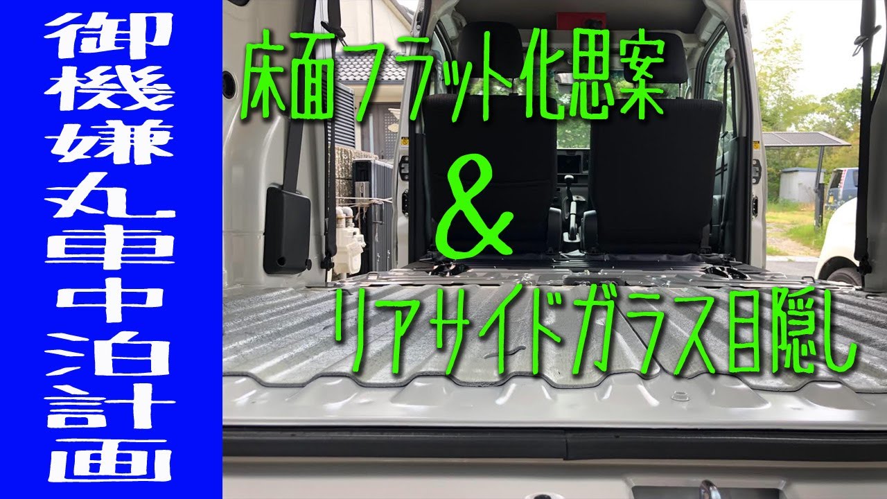 目指せ車中泊！トヨタピクシスバン、床面フラット思案＆リアサイドガラスの目隠し。