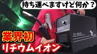 電源が無くても大丈夫！溶接機を持ち運ぼう