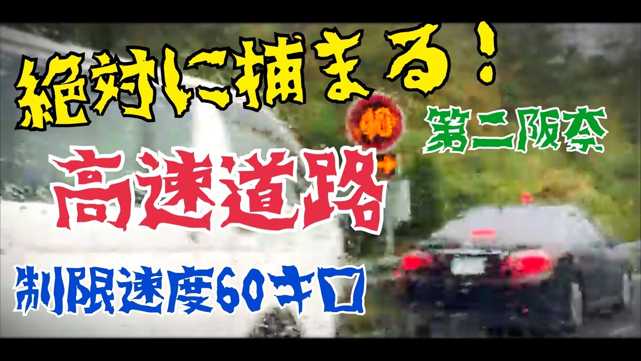 【絶対に捕まる高速道路】覆面パトカーがスピード違反車両を捕まえる瞬間映像！