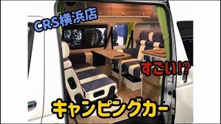 ＣＲＳ横浜店　キャンピングカー販売中！