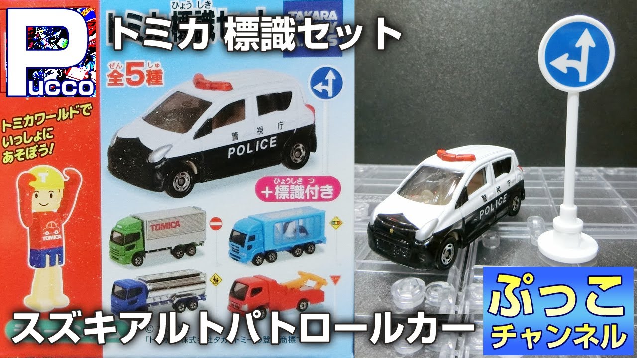 トミカ 標識セット スズキ アルト パトロールカー