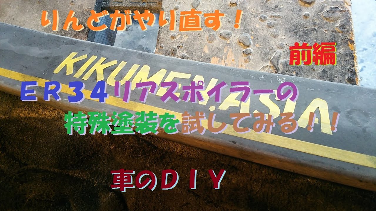 りんどんらいふ 車のDIY リアスポイラーを特殊塗装で再塗装してみる!!前編