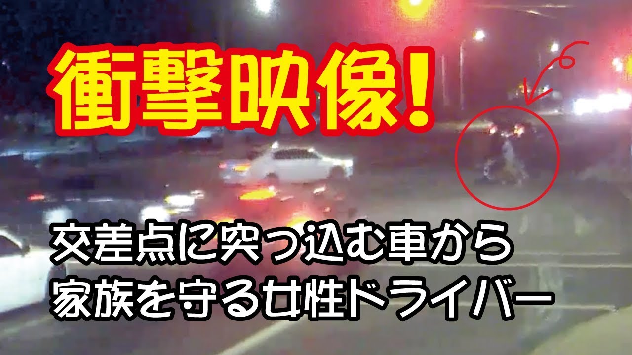 衝撃映像　交差点に突っ込む車から家族を守る女性ドライバー