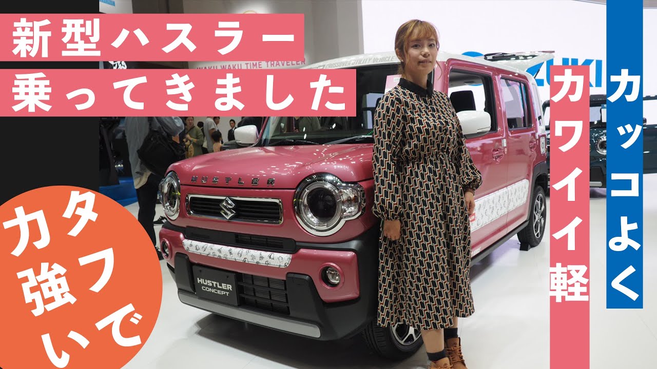【スズキ新型ハスラー解禁!!】東京モーターショーでスズキの方に詳しく話を聞いてきた