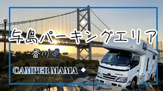 香川県 与島パーキングエリア 【キャンピングカーで赤ちゃんと日本一周】