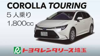 新型車カローラツーリングハイブリッド【トヨタレンタリース埼玉】