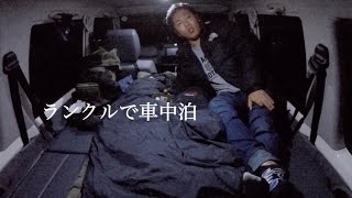 【超快適！！】７０ランクルで車中泊してみた