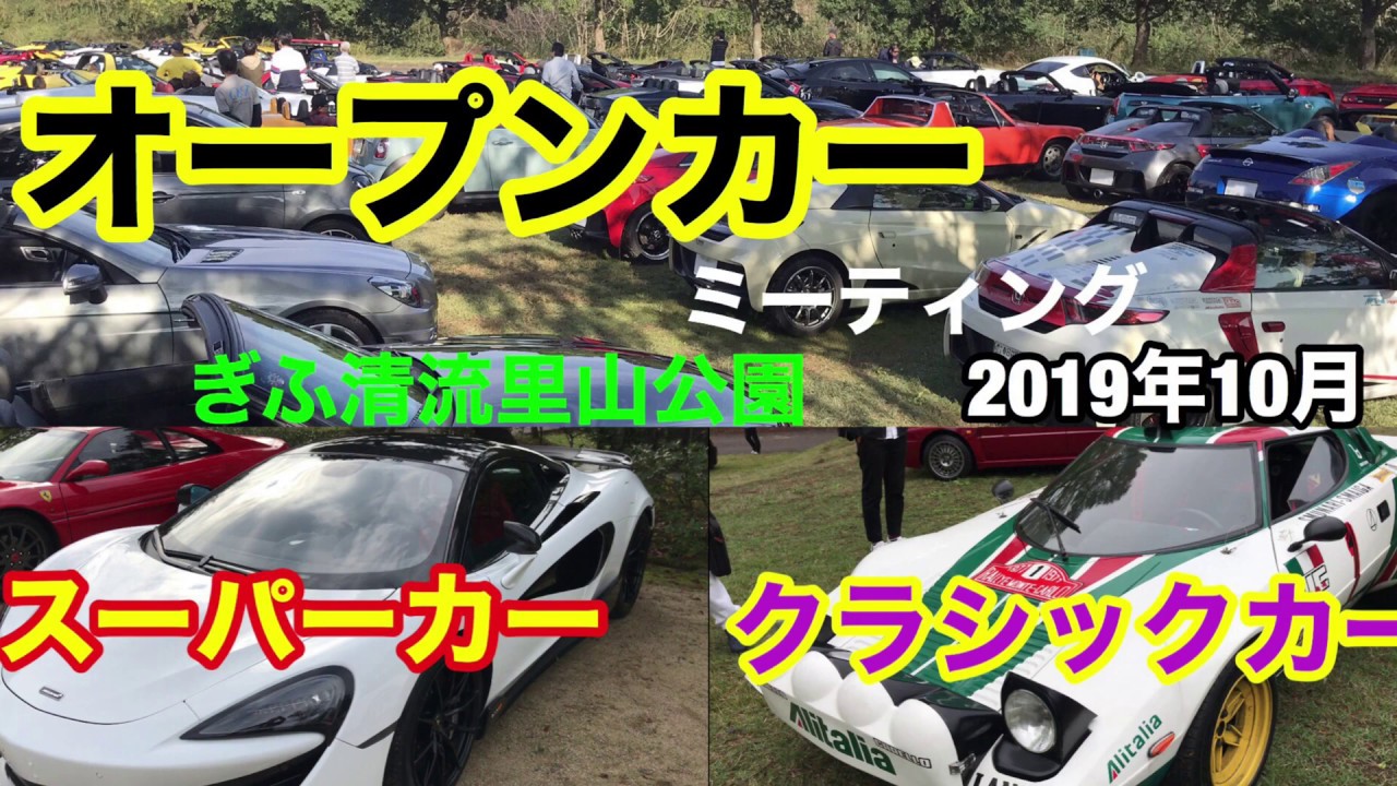 オープンカー クラシックカー スーパーカー ぎふ清流里山公園 ミーティング