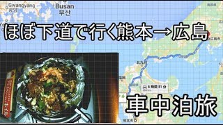 ほぼ下道で行く車中泊旅熊本→広島旅３　広島の無料キャンプ場車中泊