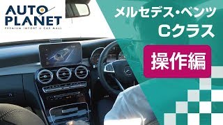 メルセデス・ベンツ Ｃクラス（４代目・Ｗ２０５型）車両解説～操作編～　オートプラネット名古屋