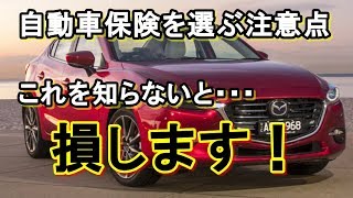 新車購入時、自動車保険を選ぶ注意点！これを知らないと損します！