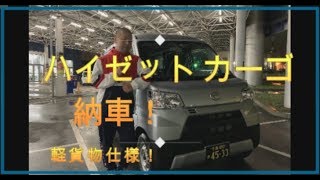 ハイゼットカーゴ　軽貨物仕様　新車購入！