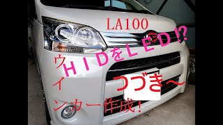 La100S ダイハツムーブライト流れるウインカーとHIDをLEDに!