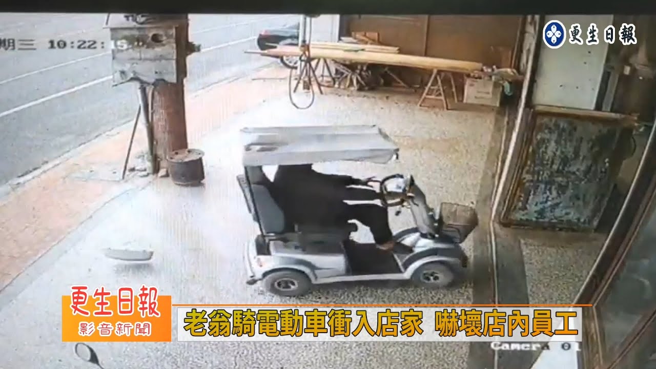 電動車暴衝 ? 老翁衝撞木材行