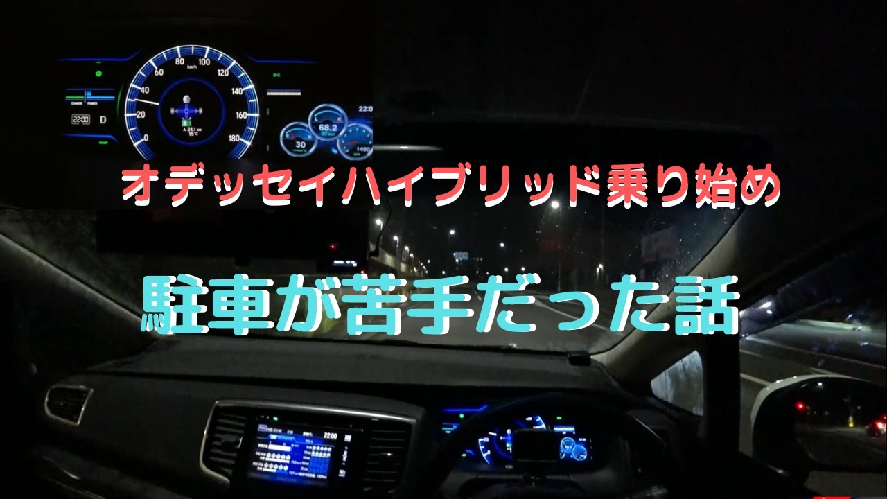 オデッセイハイブリッドに乗り換えた時、駐車が苦手でできなかった話